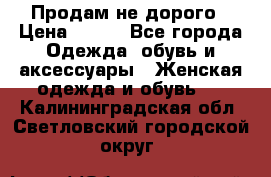 Продам не дорого › Цена ­ 350 - Все города Одежда, обувь и аксессуары » Женская одежда и обувь   . Калининградская обл.,Светловский городской округ 